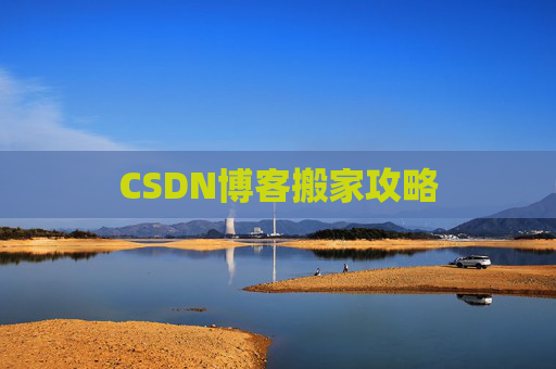 CSDN博客搬家攻略